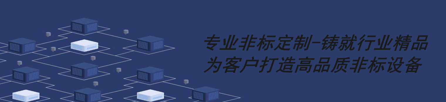 非標(biāo)自動(dòng)化設(shè)備——非標(biāo)設(shè)計(jì),專業(yè)定制